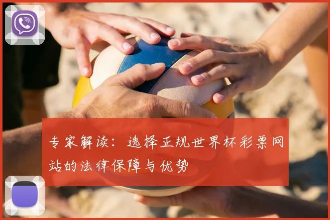 专家解读:选择正规世界杯彩票网站的法律保障与优势