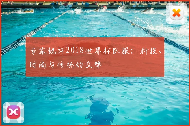 专家锐评2018世界杯队服：科技、时尚与传统的交锋