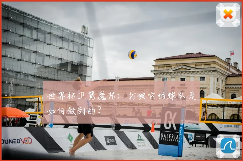 世界杯卫冕魔咒:打破它的球队是如何做到的?