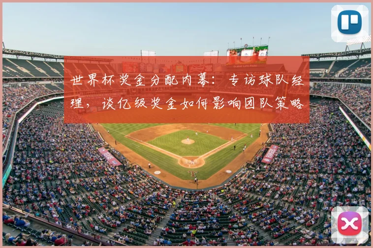 世界杯奖金分配内幕:专访球队经理,谈亿级奖金如何影响团队策略