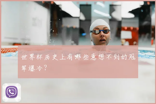 世界杯历史上有哪些意想不到的冠军爆冷?