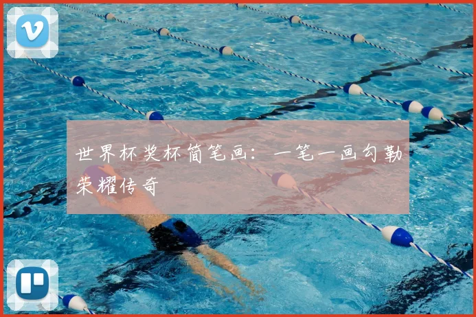 世界杯奖杯简笔画:一笔一画勾勒荣耀传奇