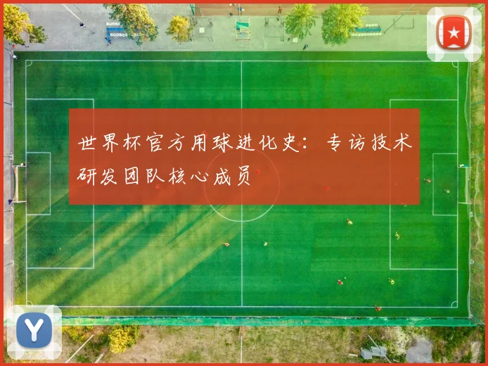 世界杯官方用球进化史:专访技术研发团队核心成员