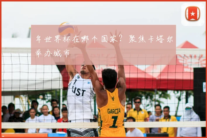 年世界杯在哪个国家?聚焦卡塔尔举办城市