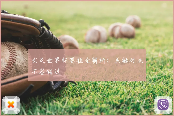 女足世界杯赛程全解析:关键对决不容错过