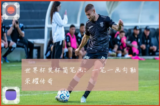 世界杯奖杯简笔画:一笔一画勾勒荣耀传奇