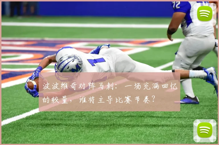 波波维奇对阵马刺：一场充满回忆的较量，谁将主导比赛节奏？