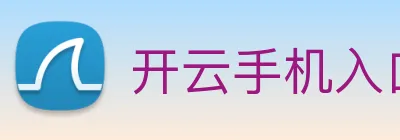 开云手机入口登录官网 logo